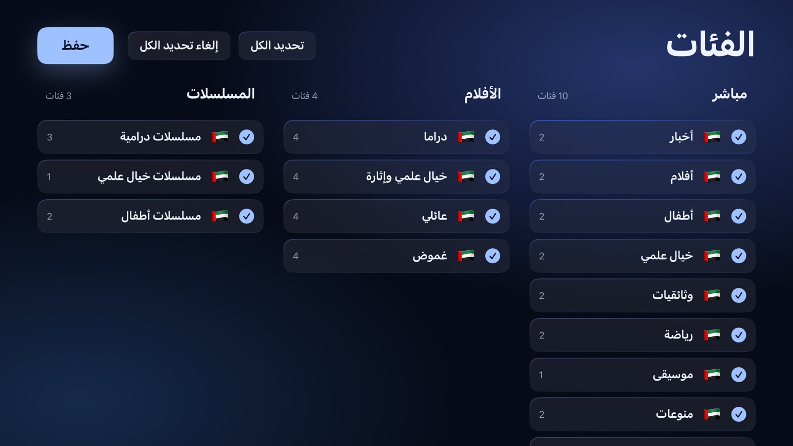 الإعداد: فئات البث المباشر والأفلام والمسلسلات المراد الاحتفاظ بها
