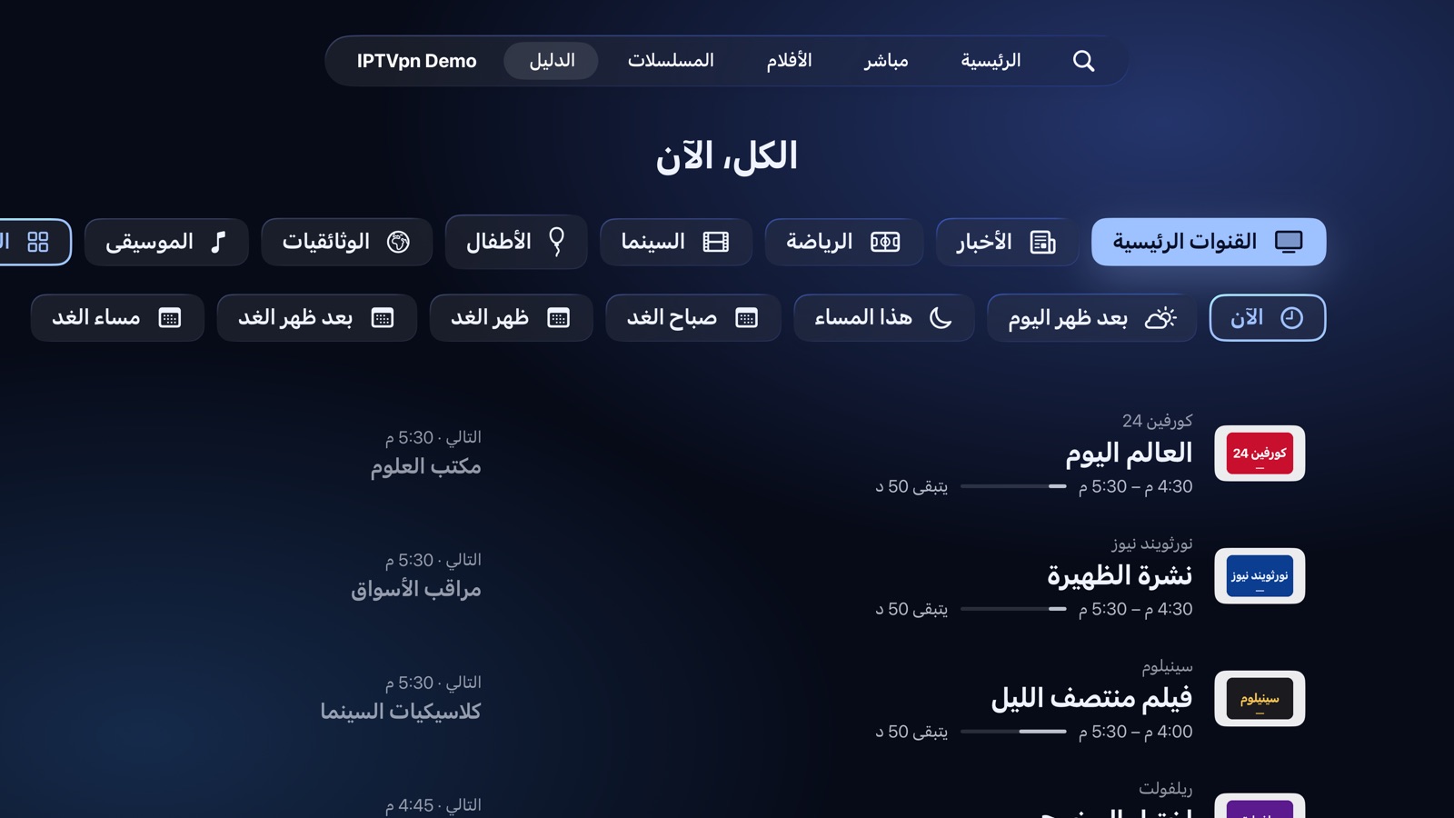 الدليل: ما يُعرض الآن، حسب نوع القناة ووقت اليوم