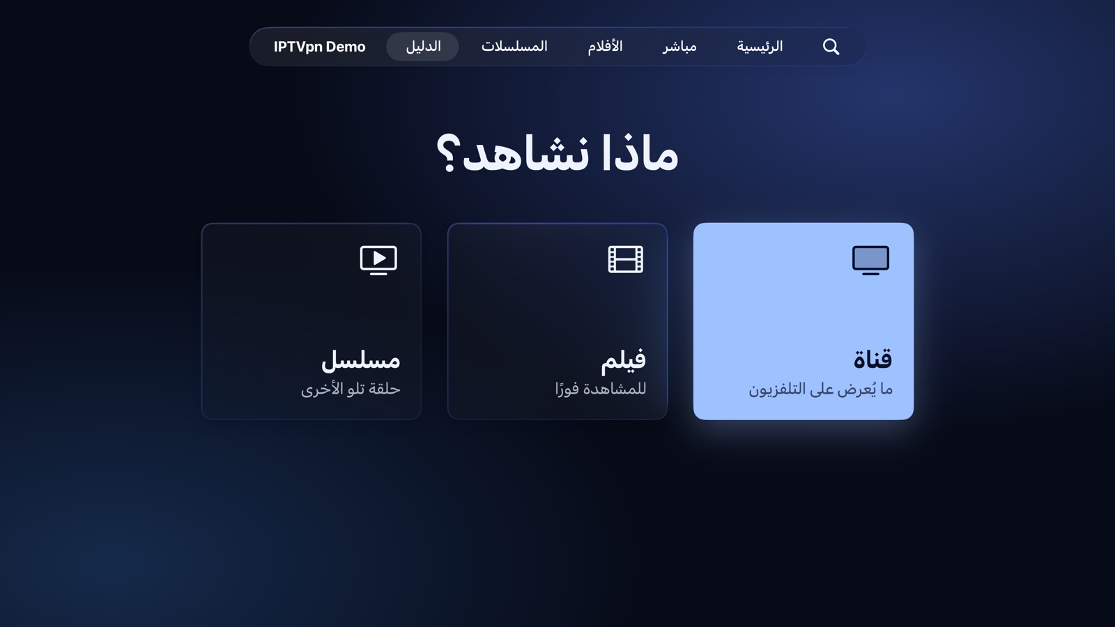 الدليل: ماذا نشاهد؟ قناة أو فيلم أو مسلسل