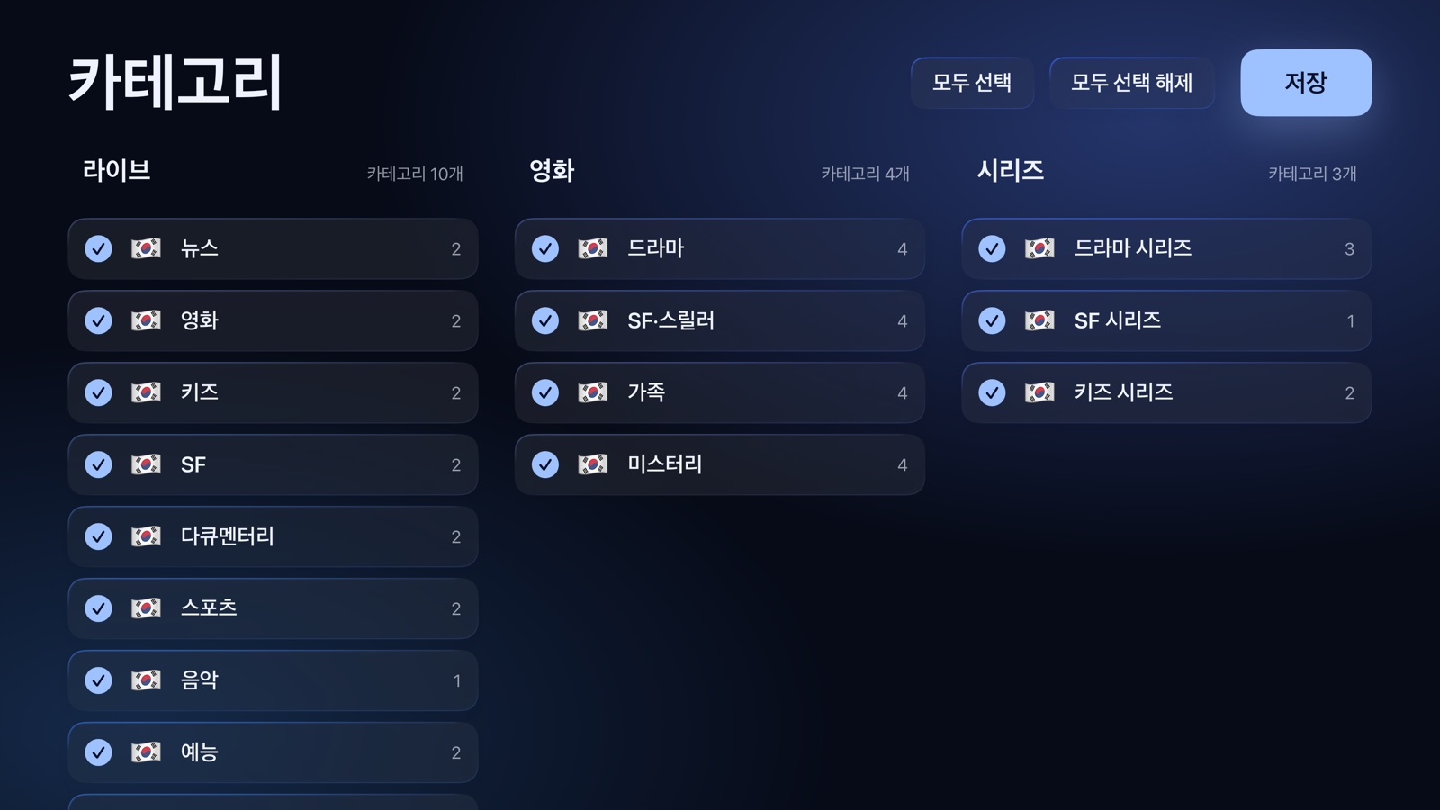 설정: 유지할 라이브, 영화 및 시리즈 카테고리