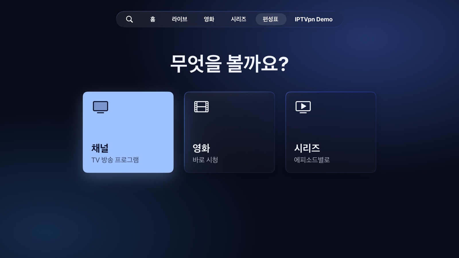 가이드: 무엇을 볼까요? 채널, 영화 또는 시리즈
