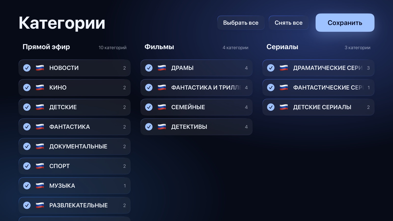 Настройка: категории эфира, фильмов и сериалов, которые нужно оставить