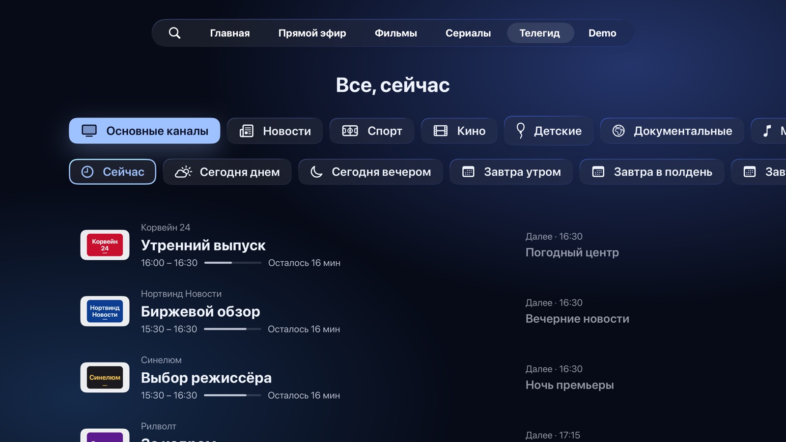 Телегид: что идет сейчас, по типу канала и времени суток