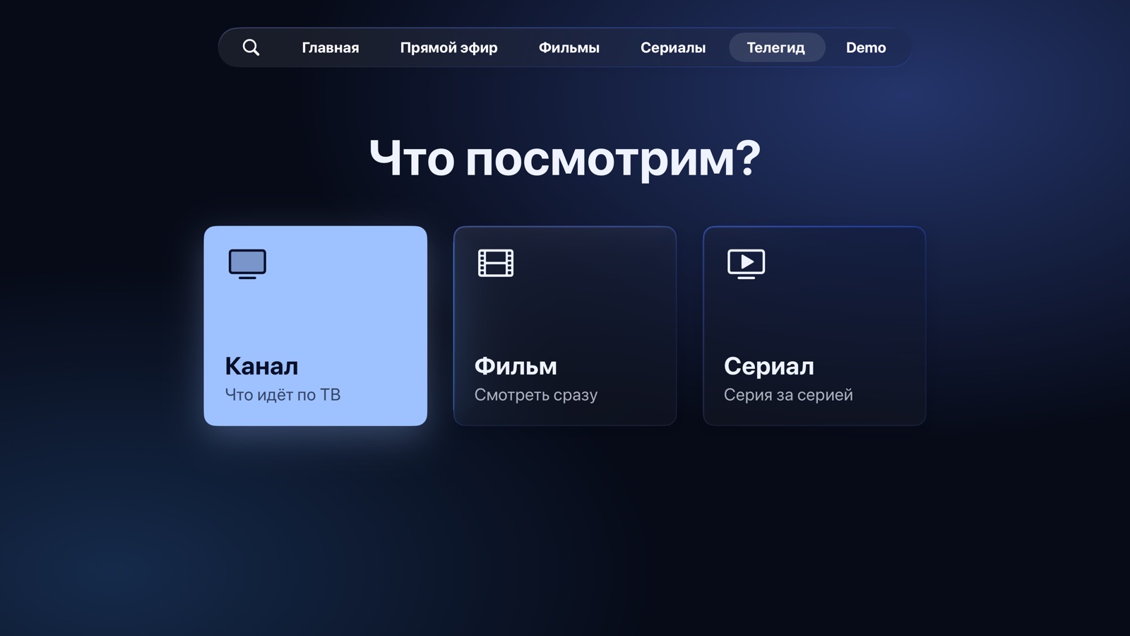 Телегид: что посмотрим? Канал, фильм или сериал