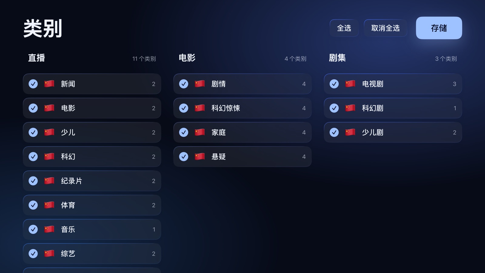 设置：要保留的直播、电影和剧集类别