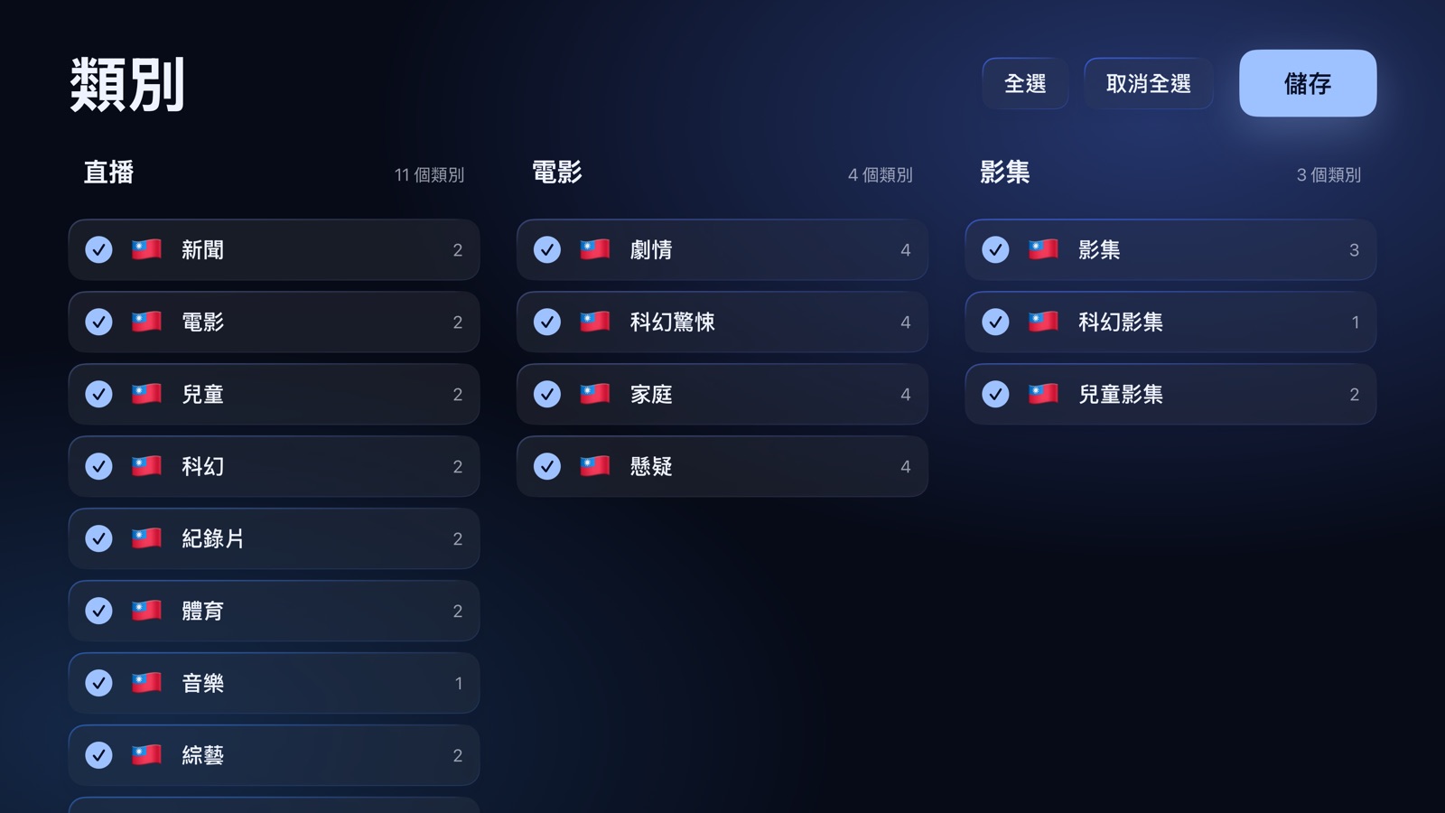 設定：要保留的直播、電影與影集類別