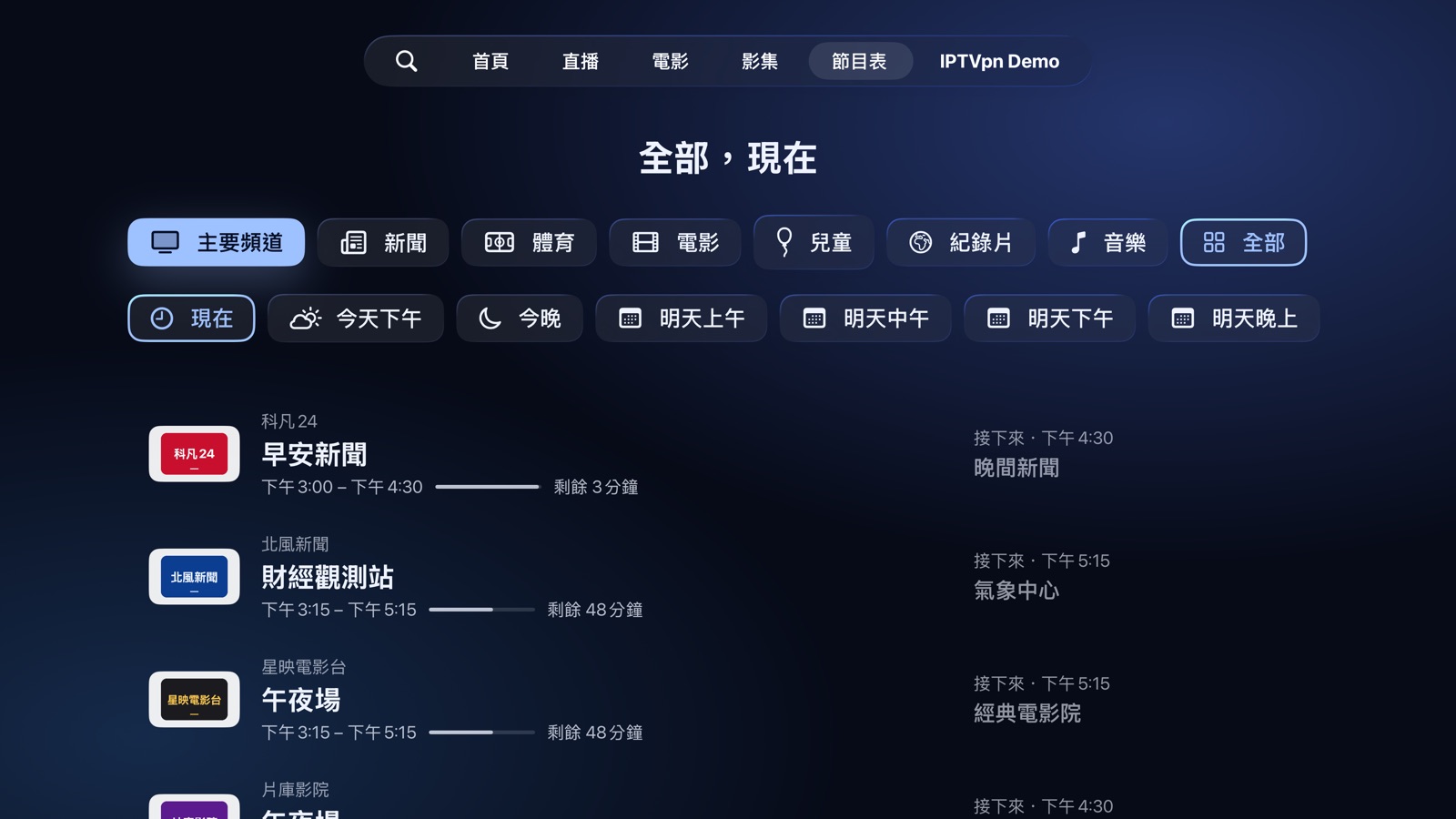 指南：正在播出的節目，依頻道類型與時段分類