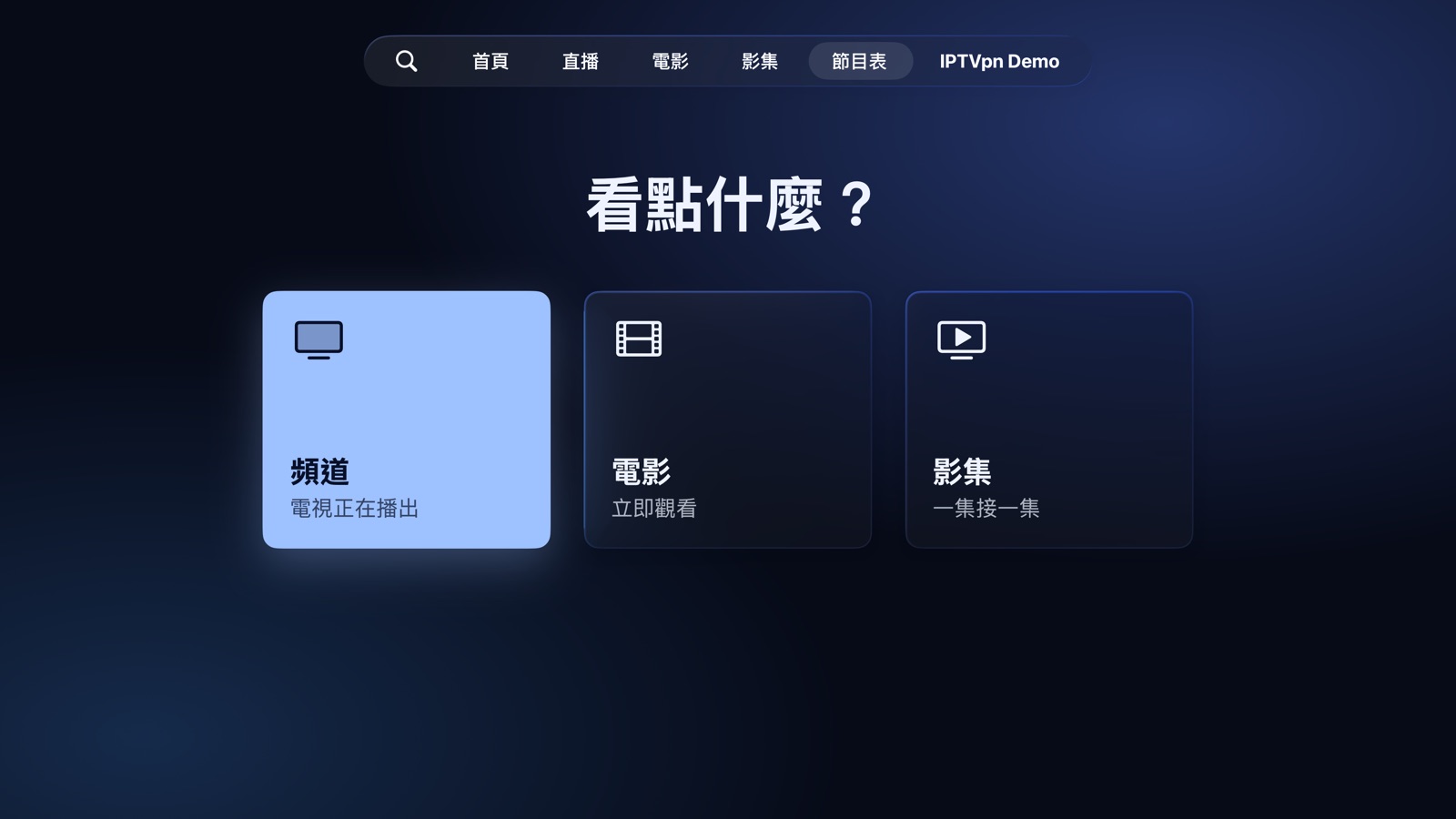 指南：要看什麼？頻道、電影或影集